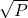\sqrt{P}