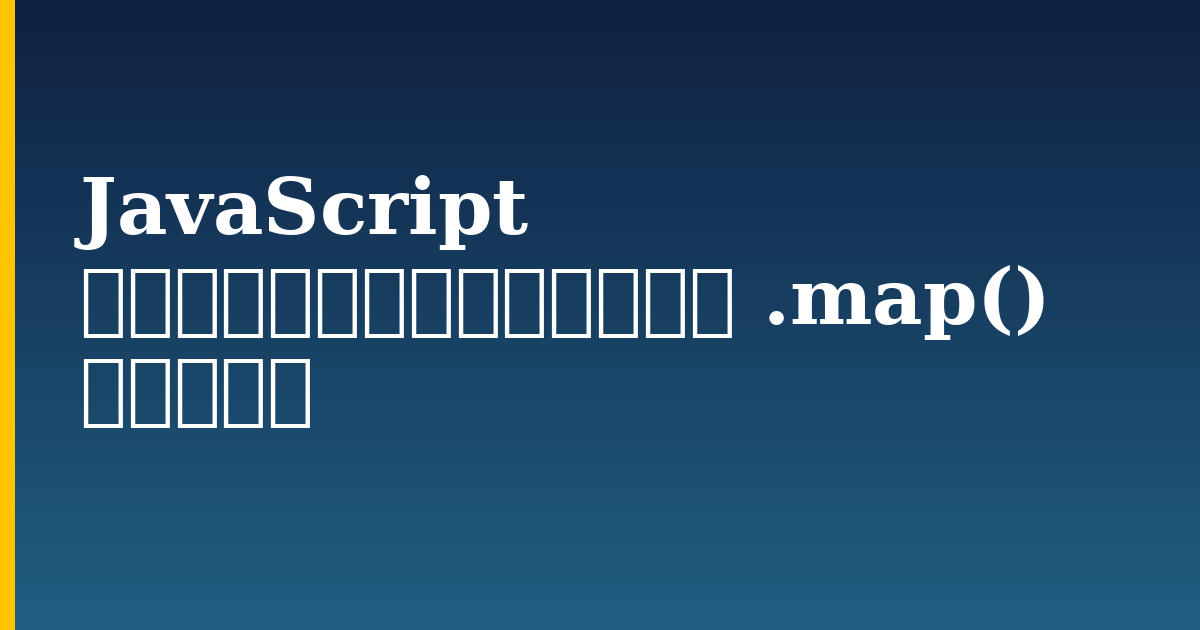 JavaScript の配列項目から反復するための .map() の使用方法 — step-by-step Javascript tutorial on Progressive Robot