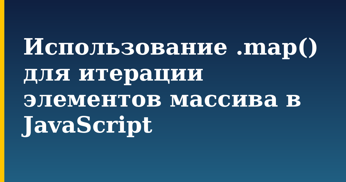 Использование .map() для итерации элементов массива в JavaScript — step-by-step Javascript tutorial on Progressive Robot