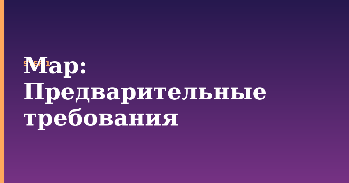 map illustration for: Предварительные требования