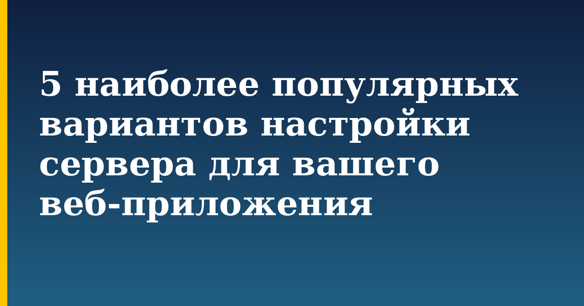 5 наиболее популярных вариантов настройки сервера для вашего веб-приложения — step-by-step DevOps tutorial on Progressive Robot