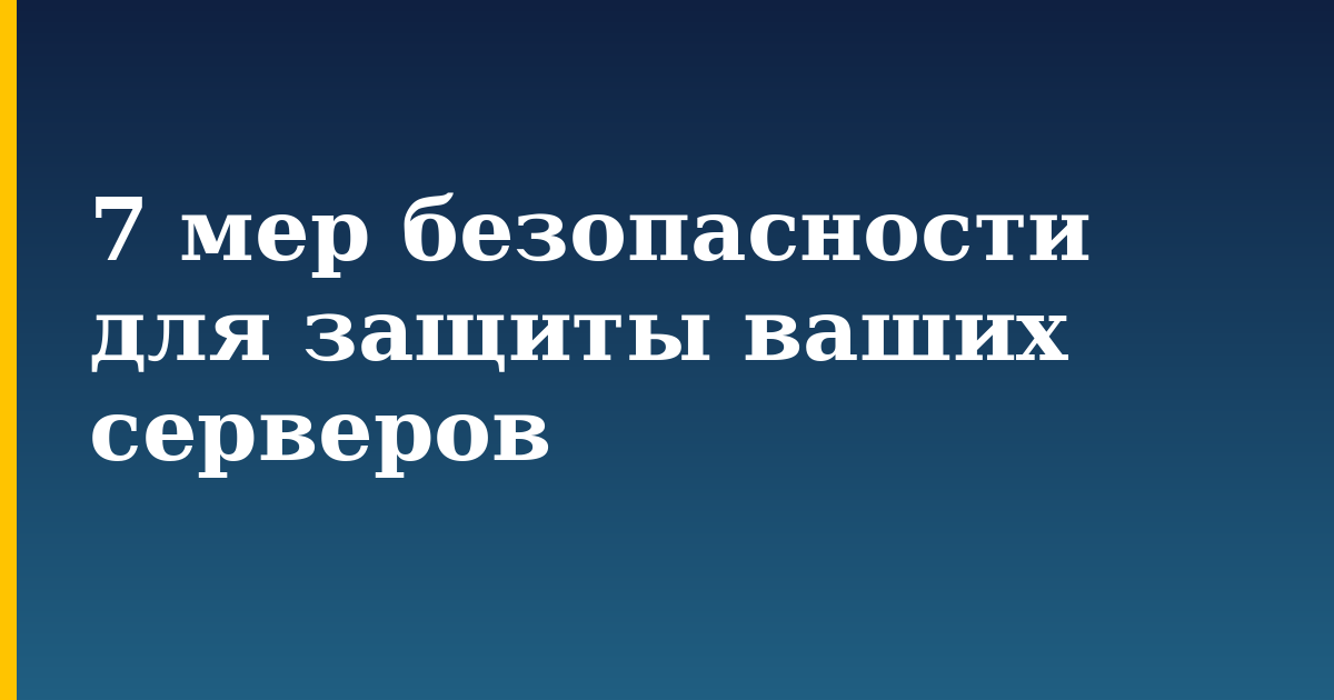 7 мер безопасности для защиты ваших серверов — step-by-step Security tutorial on Progressive Robot