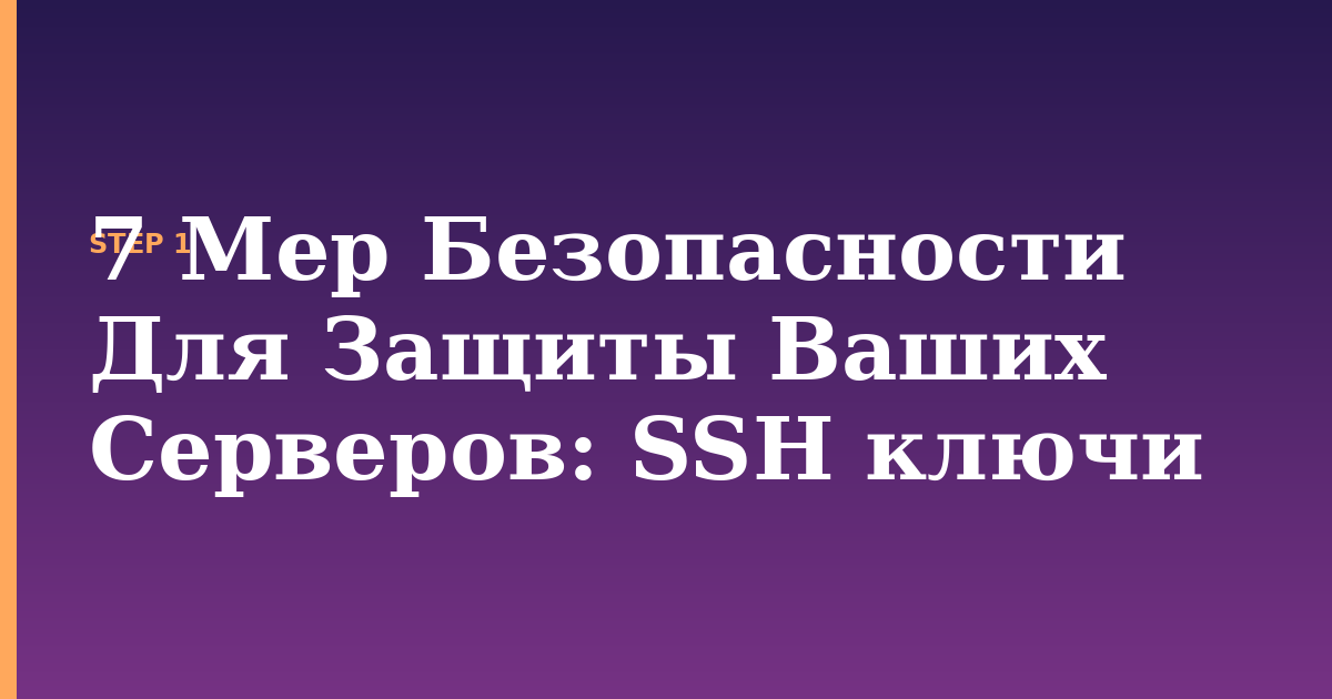7 мер безопасности для защиты ваших серверов illustration for: SSH ключи