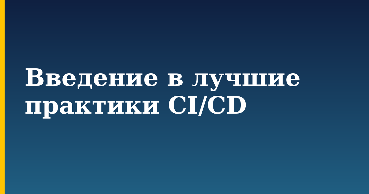 Введение в лучшие практики CI/CD — step-by-step Devops tutorial on Progressive Robot