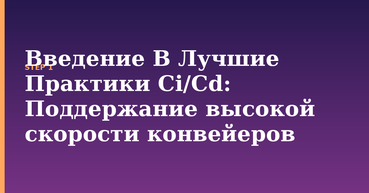 введение в лучшие практики ci/cd illustration for: Поддержание высокой скорости конвейеров