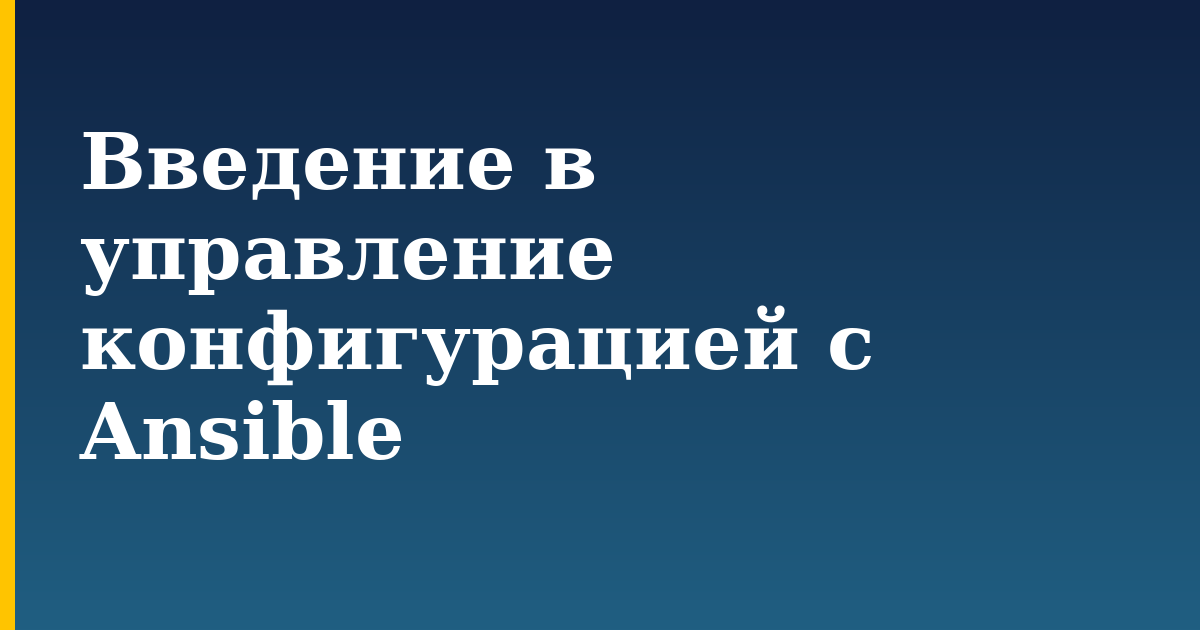 Введение в управление конфигурацией с Ansible — step-by-step Devops tutorial on Progressive Robot