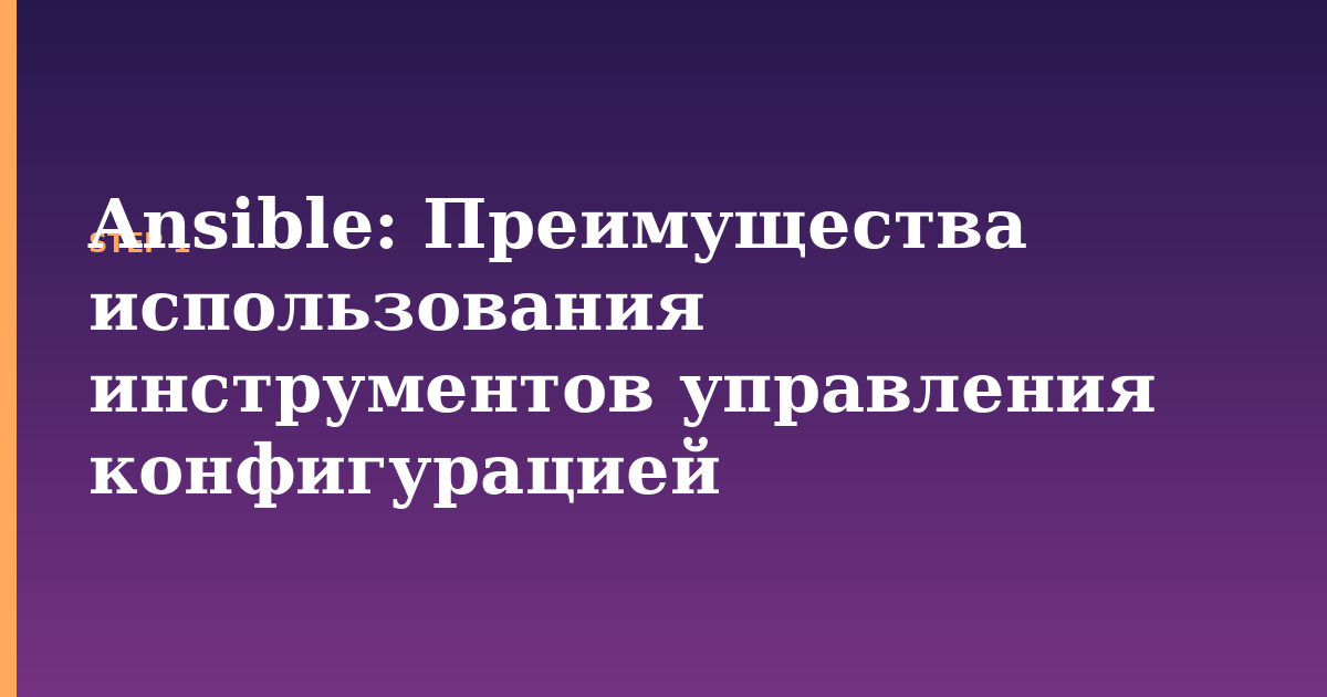 ansible illustration for: Преимущества использования инструментов управления конфигурацией