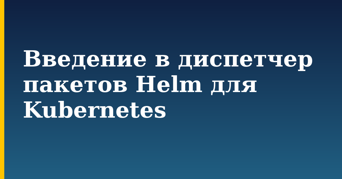 Введение в диспетчер пакетов Helm для Kubernetes — step-by-step Kubernetes tutorial on Progressive Robot