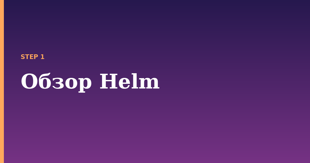 helm illustration for: Обзор Helm