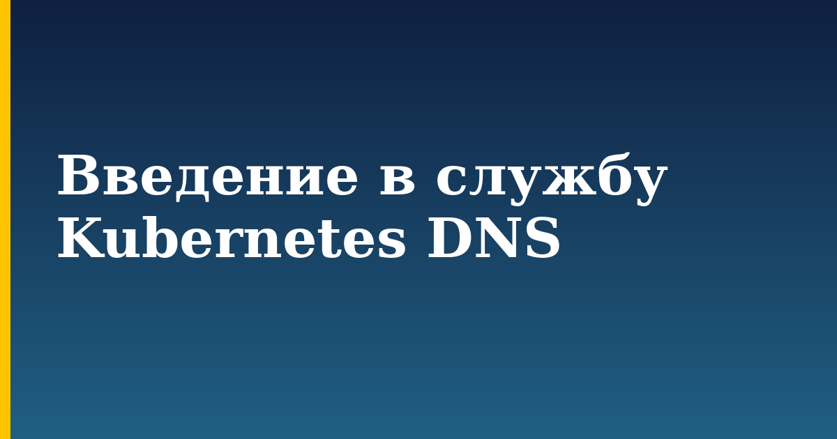 Введение в службу Kubernetes DNS — step-by-step Kubernetes tutorial on Progressive Robot