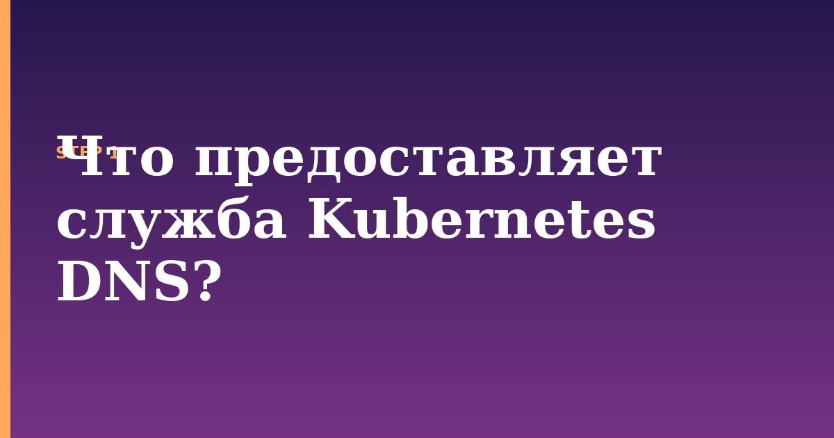 kubernetes dns illustration for: Что предоставляет служба Kubernetes DNS?