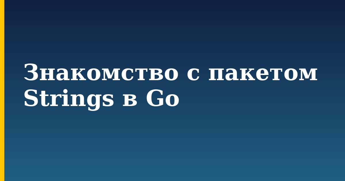 Знакомство с пакетом Strings в Go — step-by-step Programming tutorial on Progressive Robot