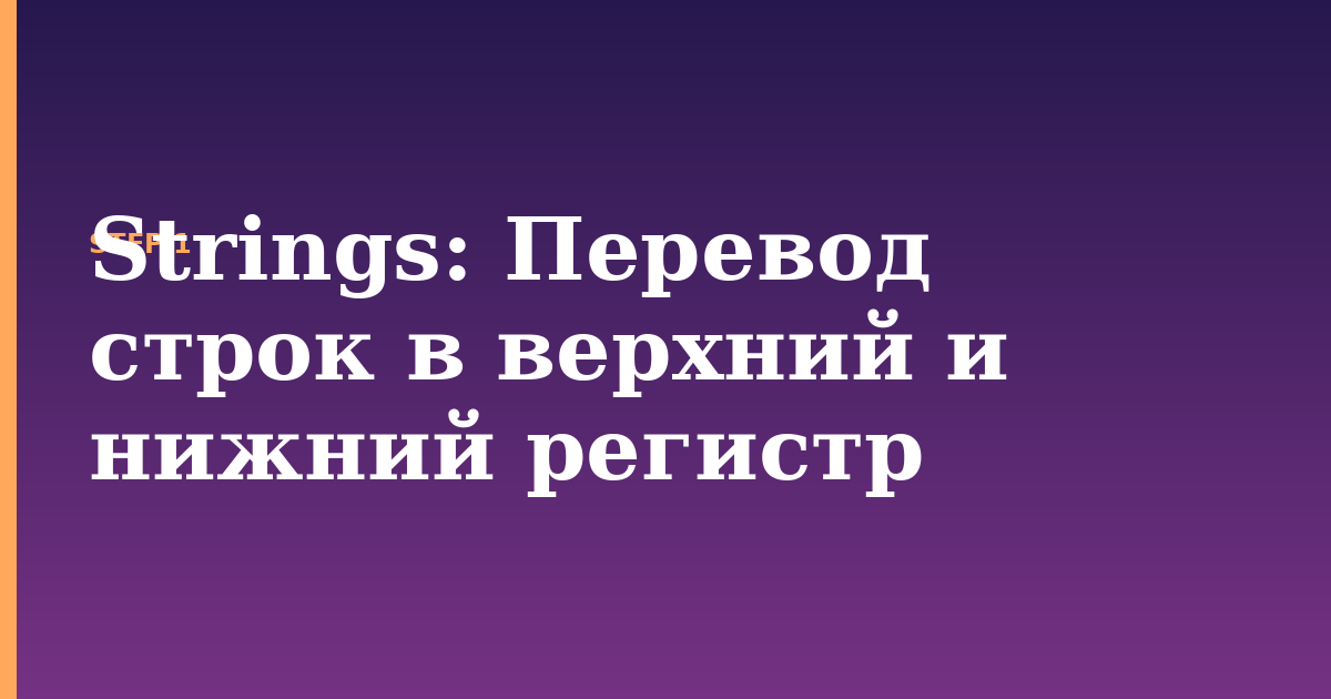 strings illustration for: Перевод строк в верхний и нижний регистр