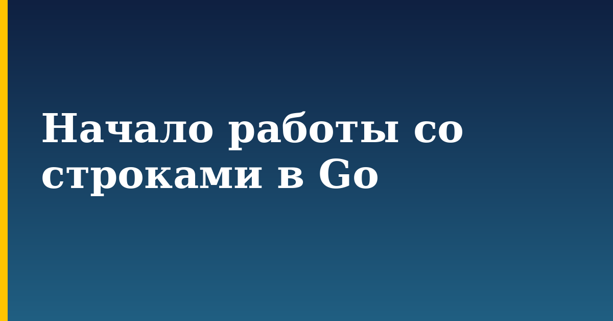 Начало работы со строками в Go — step-by-step Programming tutorial on Progressive Robot