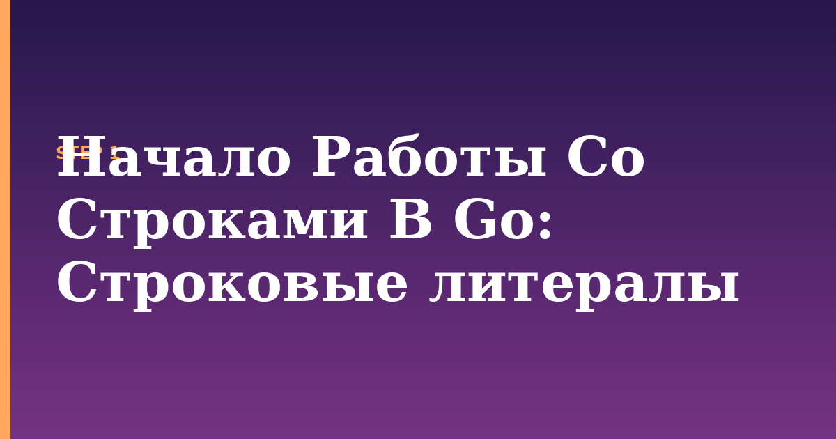 начало работы со строками в go illustration for: Строковые литералы