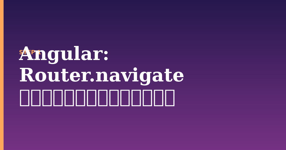 angular illustration for: Router.navigate でクエリパラメータを使用する