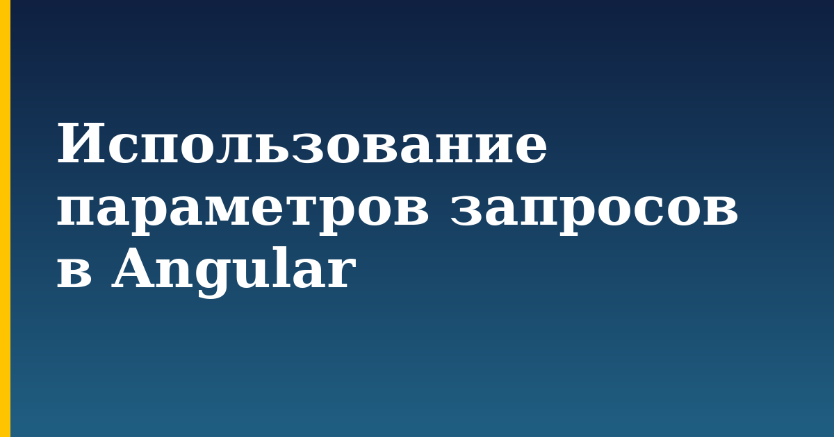 Использование параметров запросов в Angular — step-by-step Javascript tutorial on Progressive Robot