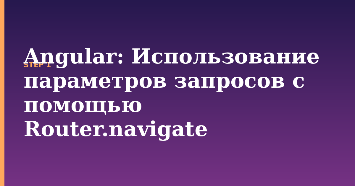 angular illustration for: Использование параметров запросов с помощью Router.navigate