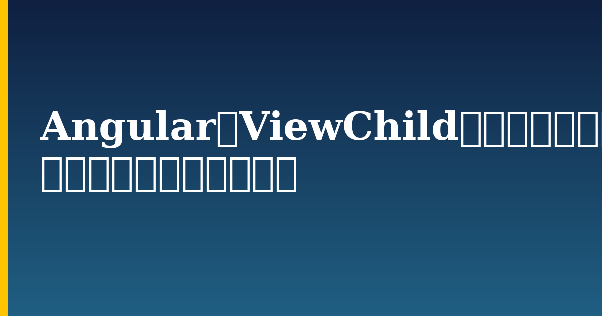 AngularでViewChildを使用して、子コンポーネント、ディレクティブ、DOM 要素にアクセスする方法