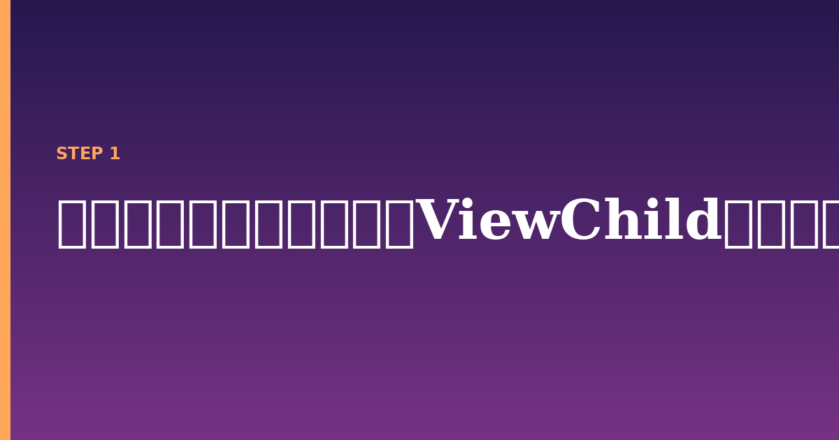 viewchild illustration for: ディレクティブに対してViewChildを使用する