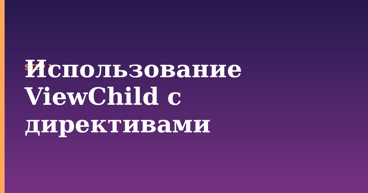 viewchild illustration for: Использование ViewChild с директивами
