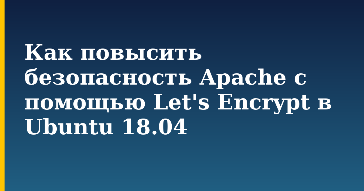 Как повысить безопасность Apache с помощью Let's Encrypt в Ubuntu 18.04 — step-by-step Linux tutorial on Progressive Robot