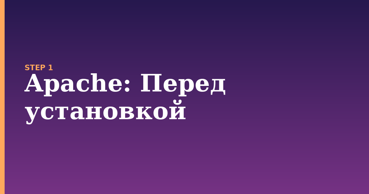 apache illustration for: Перед установкой
