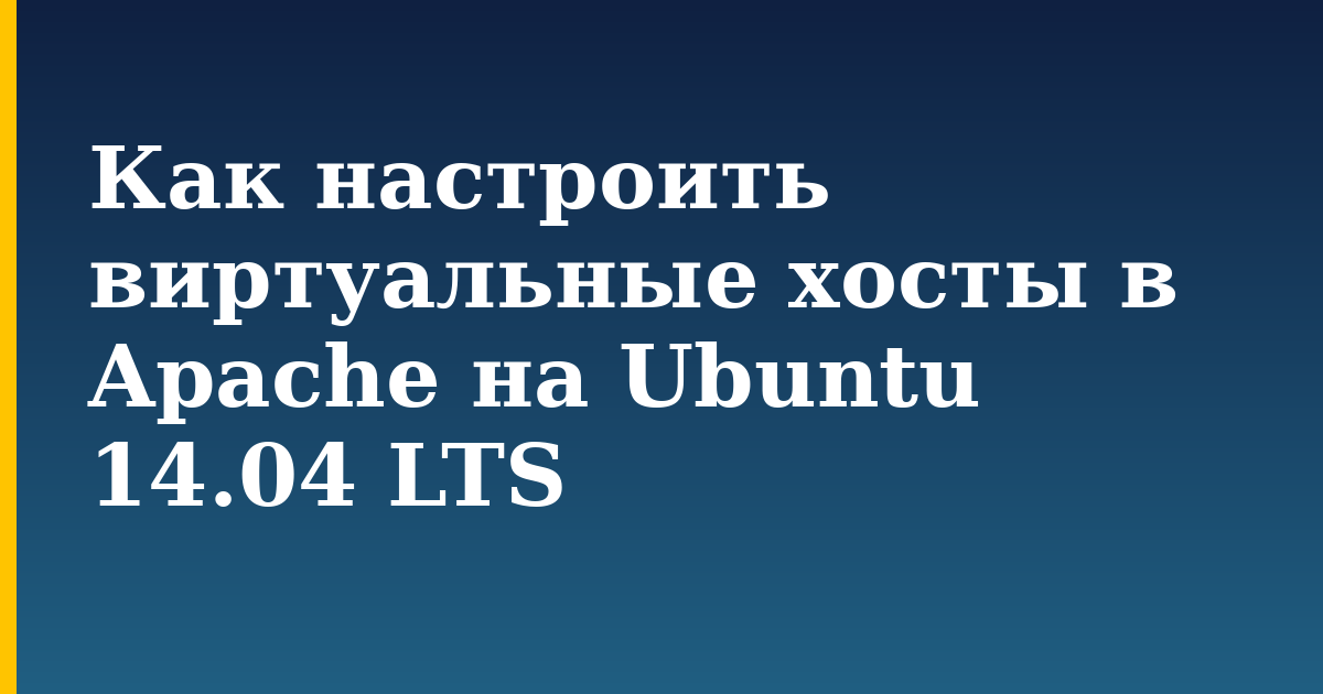 Как настроить виртуальные хосты в Apache на Ubuntu 14.04 LTS