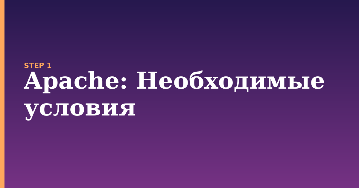 apache illustration for: Необходимые условия