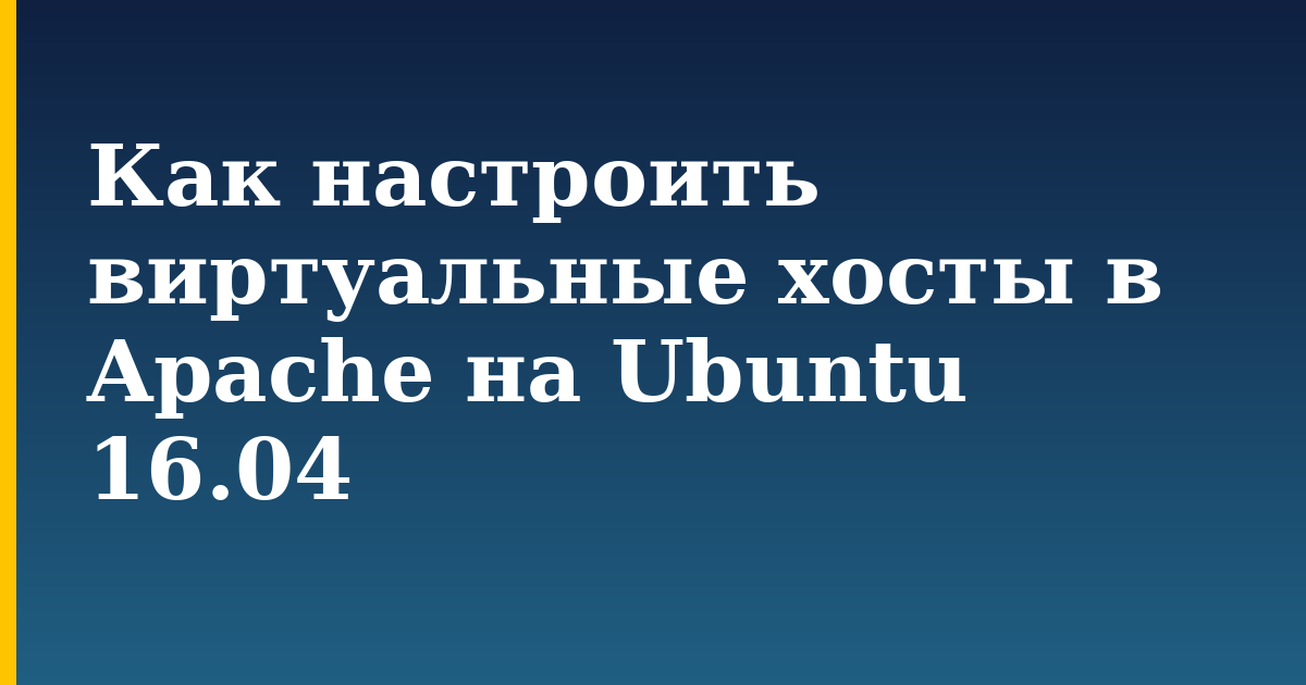 Как настроить виртуальные хосты в Apache на Ubuntu 16.04