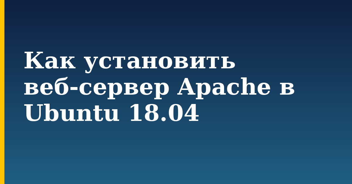 Как установить веб-сервер Apache в Ubuntu 18.04