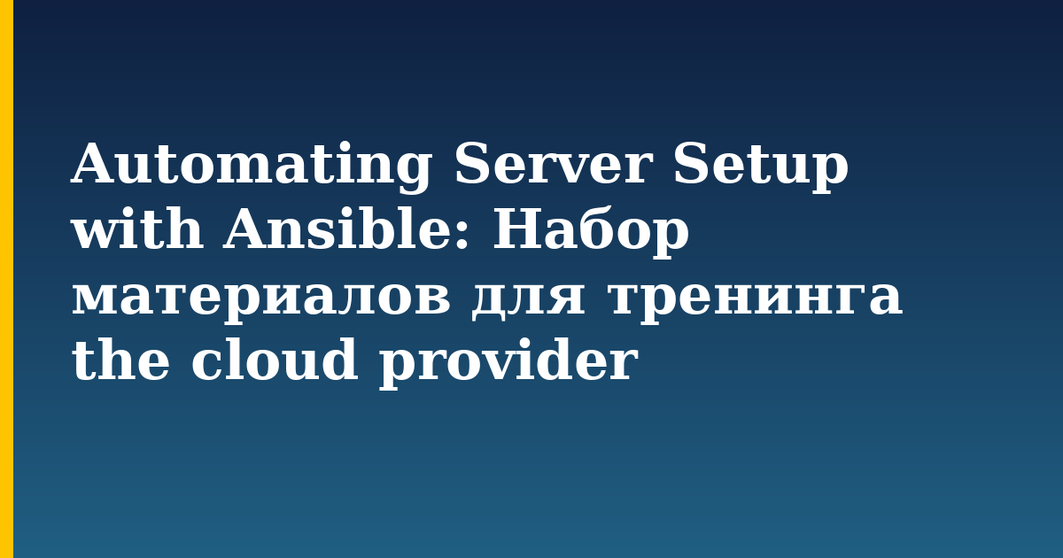 Automating Server Setup with Ansible: Набор материалов для тренинга the cloud provider