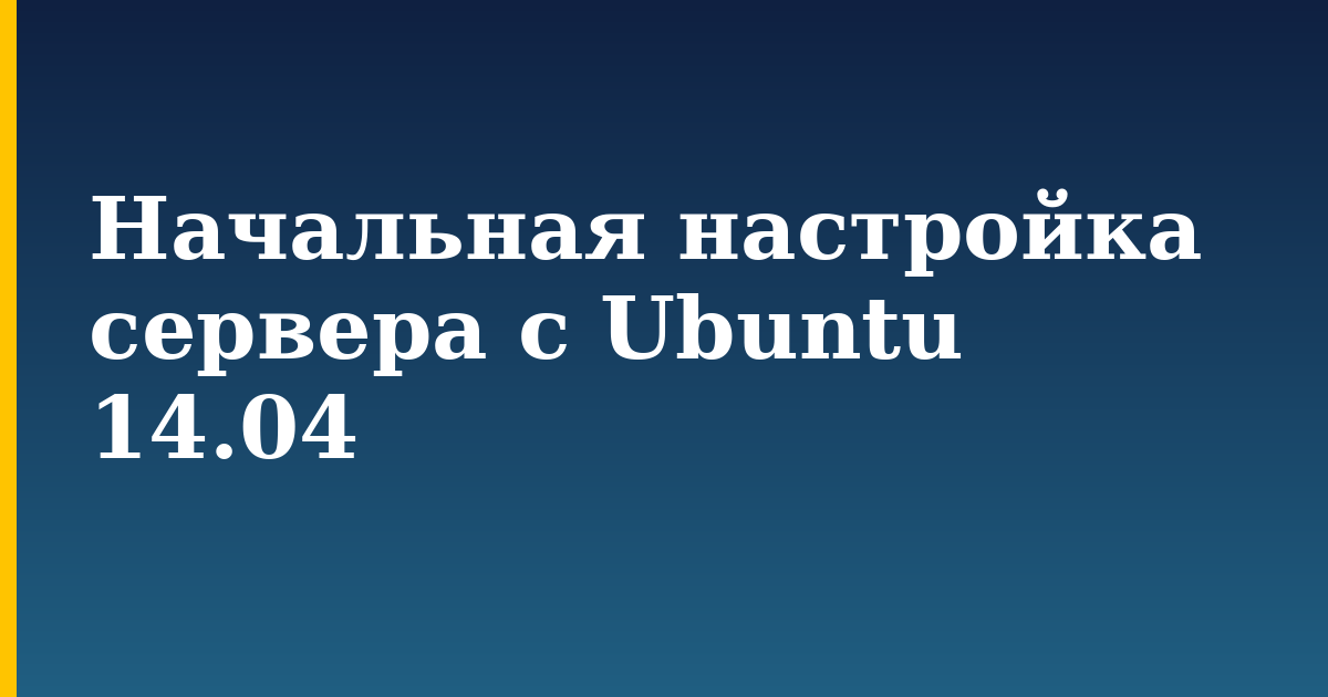 Начальная настройка сервера c Ubuntu 14.04 — step-by-step Linux tutorial on Progressive Robot