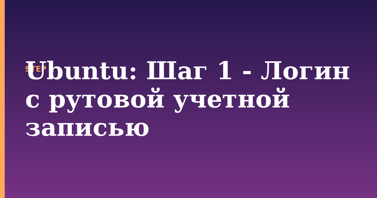 ubuntu illustration for: Шаг 1 - Логин с рутовой учетной записью