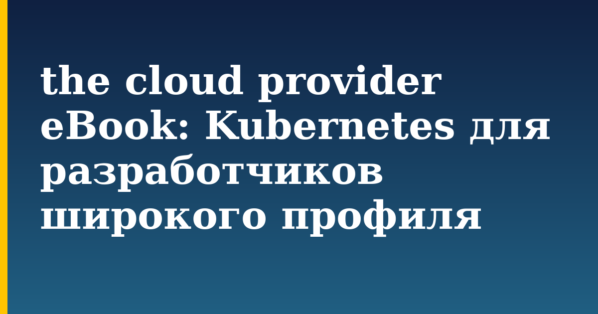 the cloud provider eBook: Kubernetes для разработчиков широкого профиля — step-by-step Kubernetes tutorial on Progressive Robot