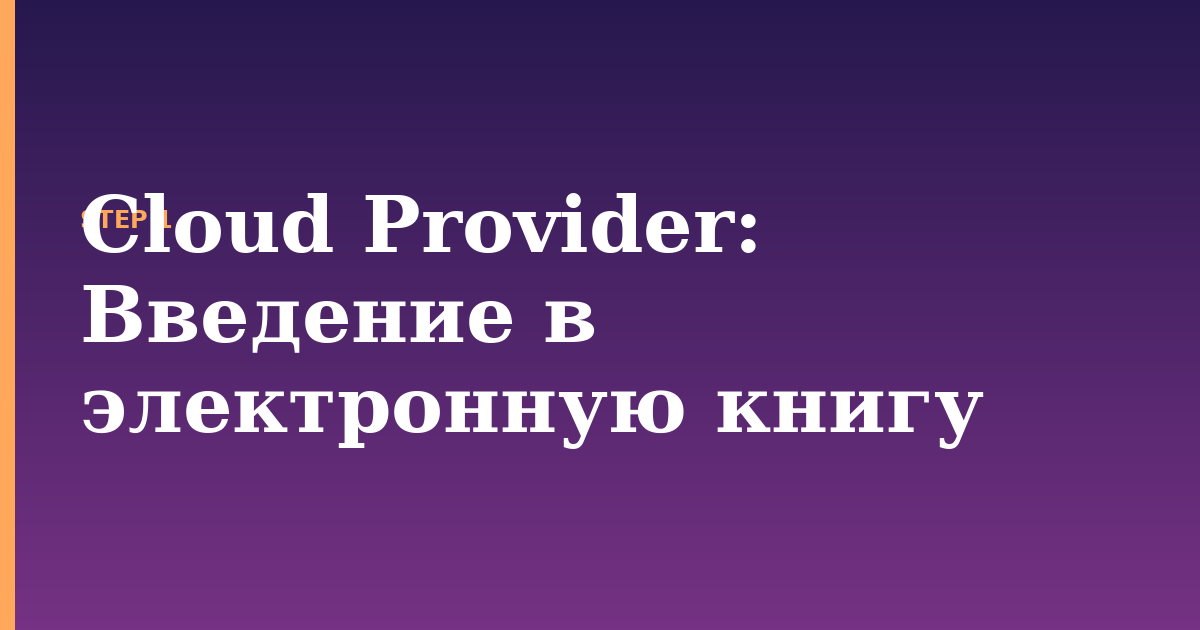 cloud provider illustration for: Введение в электронную книгу