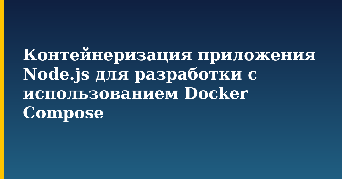 Контейнеризация приложения Node.js для разработки с использованием Docker Compose — step-by-step Docker tutorial on Progressive Robot
