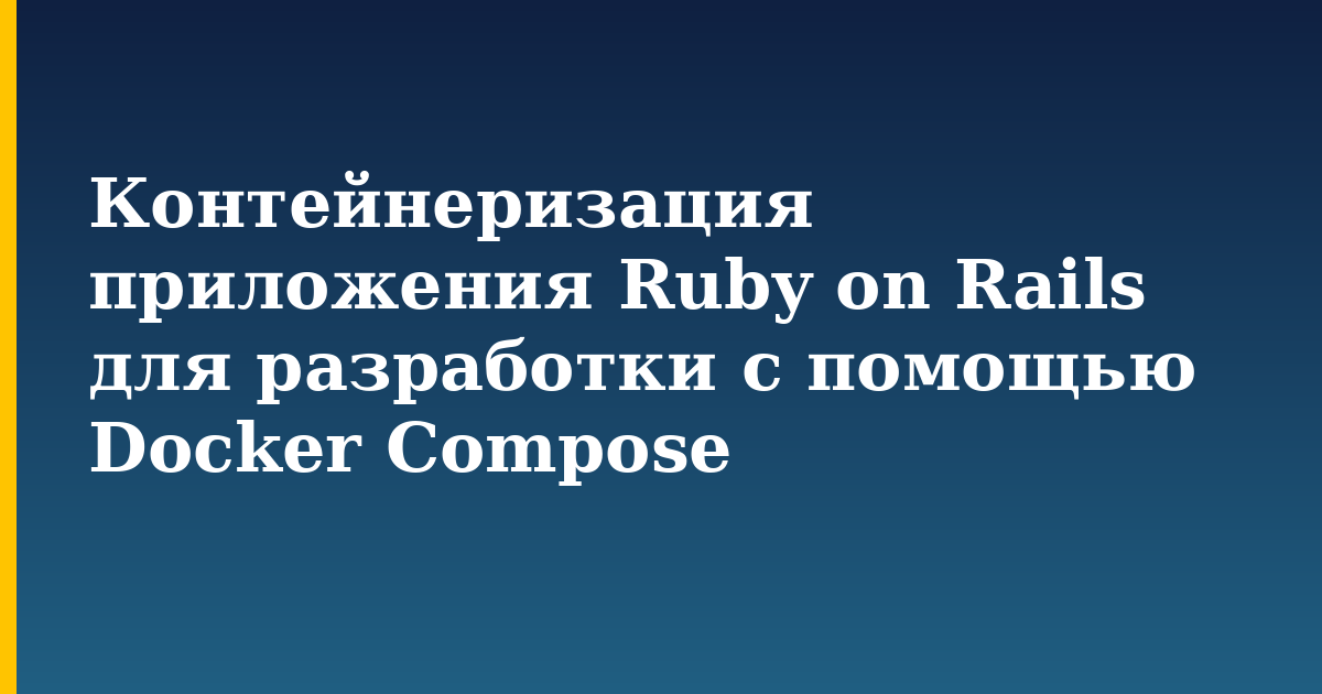 Контейнеризация приложения Ruby on Rails для разработки с помощью Docker Compose