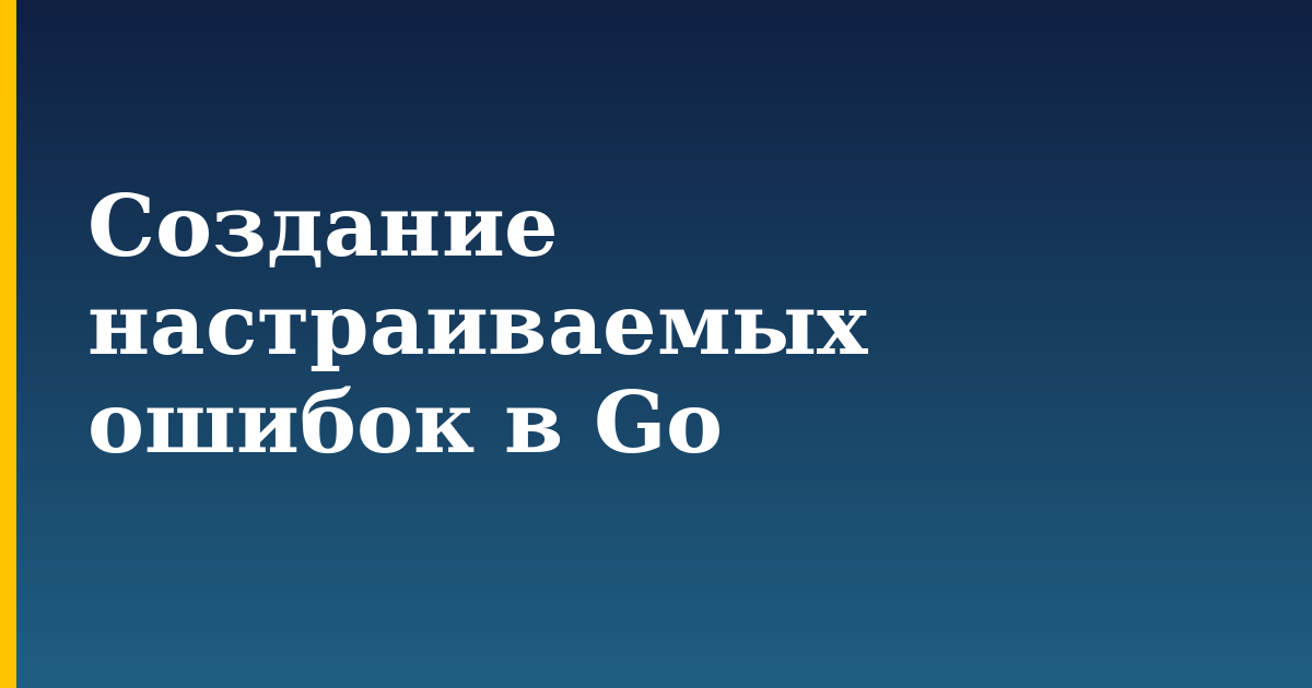 Создание настраиваемых ошибок в Go — step-by-step Programming tutorial on Progressive Robot