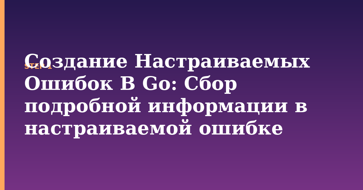 создание настраиваемых ошибок в go illustration for: Сбор подробной информации в настраиваемой ошибке