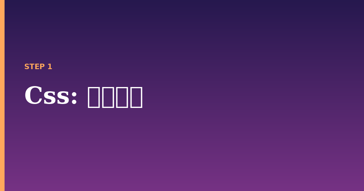 css illustration for: 前提条件