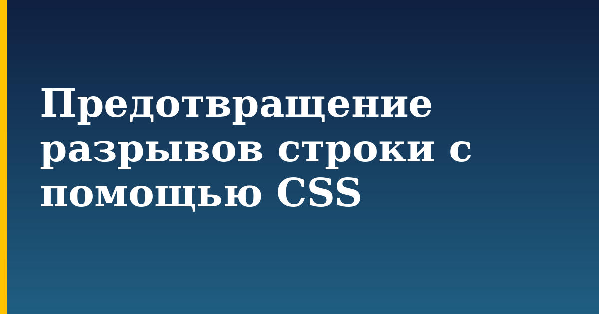 Предотвращение разрывов строки с помощью CSS — step-by-step DevOps tutorial on Progressive Robot