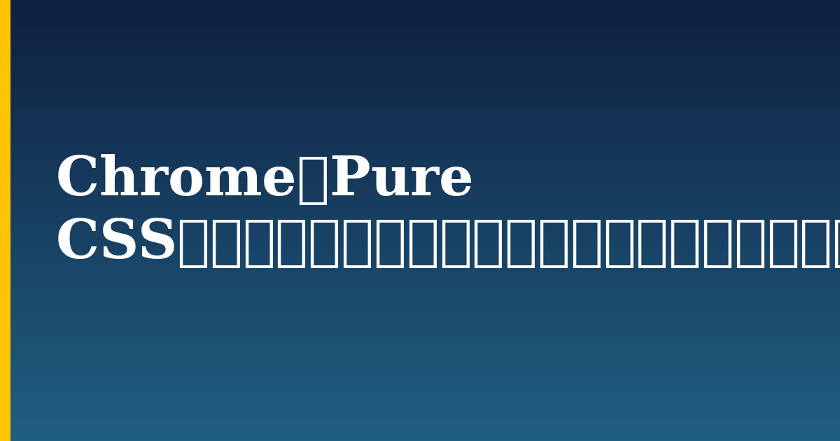 ChromeでPure CSSを使用して視差スクロール効果を作成する方法