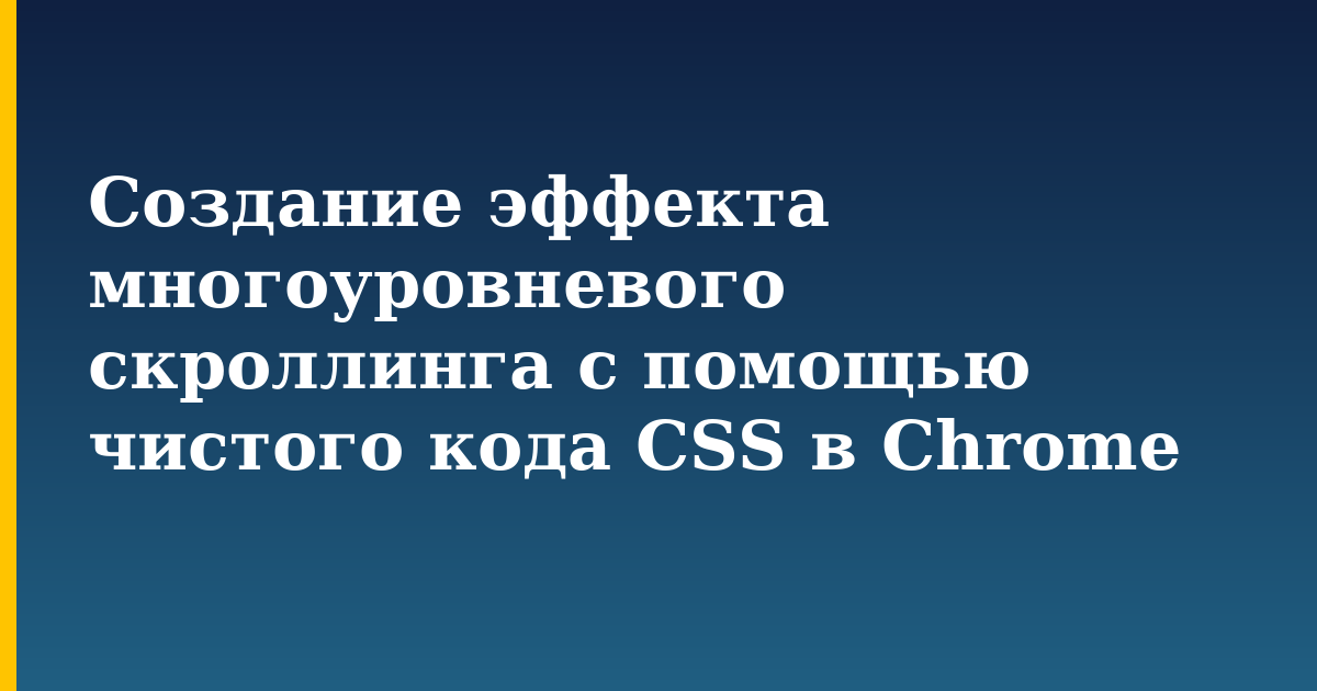 Создание эффекта многоуровневого скроллинга с помощью чистого кода CSS в Chrome — step-by-step DevOps tutorial on Progressive Robot