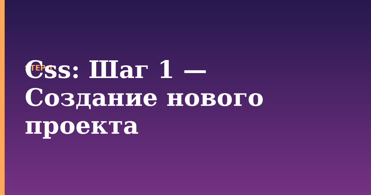 css illustration for: Шаг 1 — Создание нового проекта