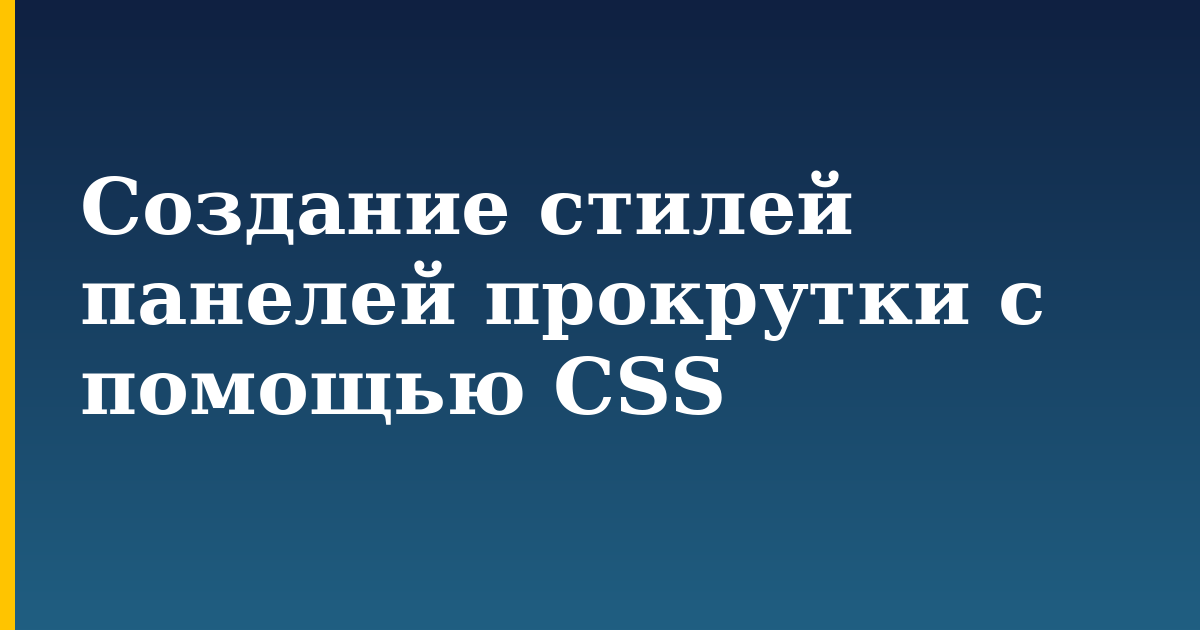 Создание стилей панелей прокрутки с помощью CSS — step-by-step DevOps tutorial on Progressive Robot