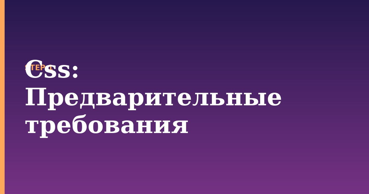 css illustration for: Предварительные требования