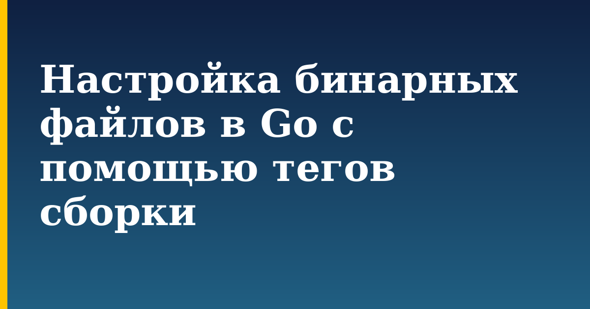 Настройка бинарных файлов в Go с помощью тегов сборки — step-by-step Programming tutorial on Progressive Robot