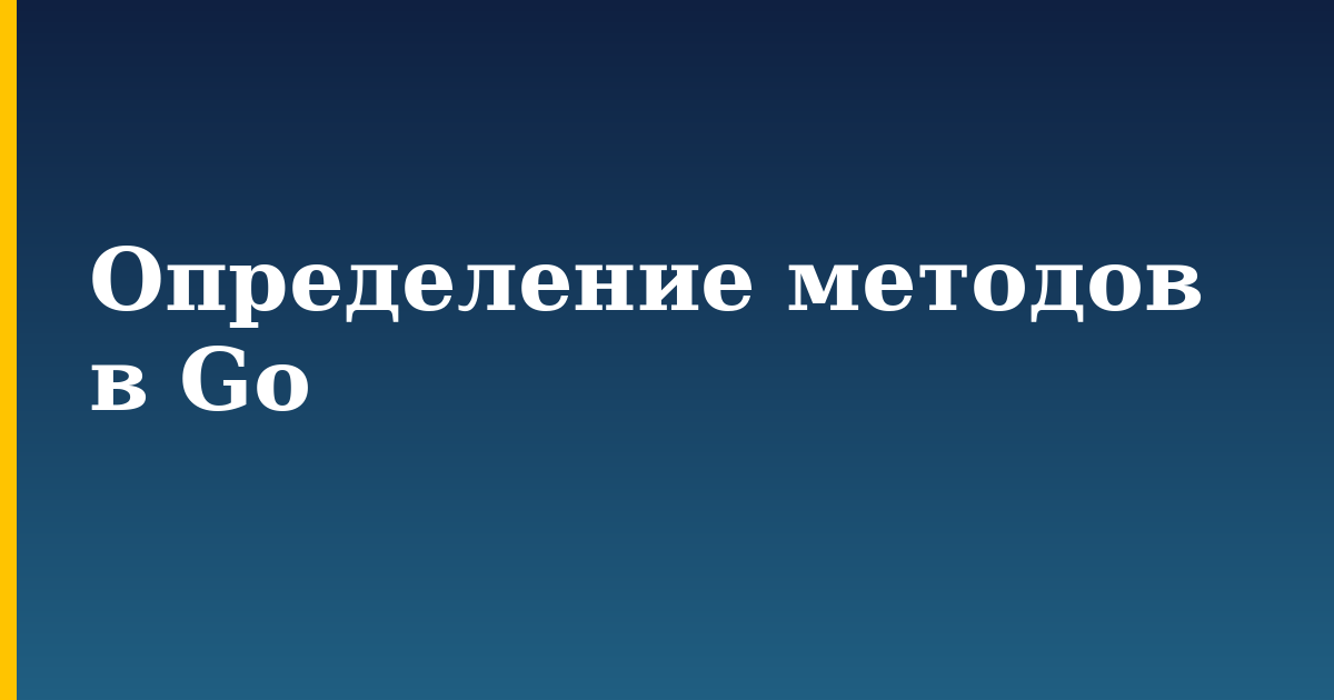 Определение методов в Go — step-by-step Programming tutorial on Progressive Robot