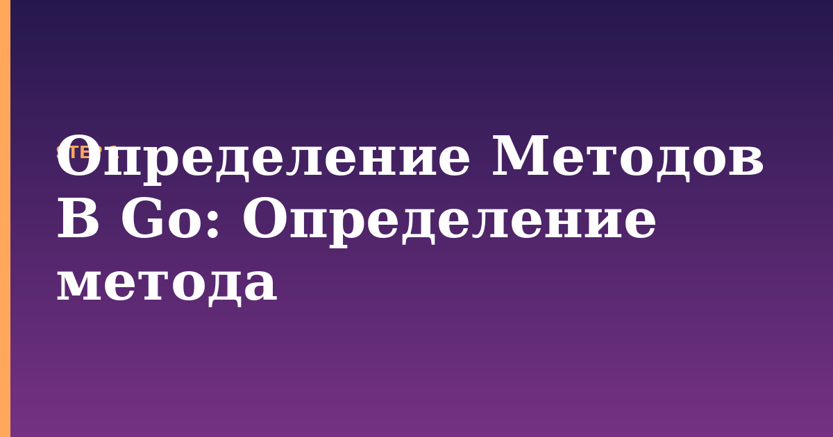 определение методов в go illustration for: Определение метода